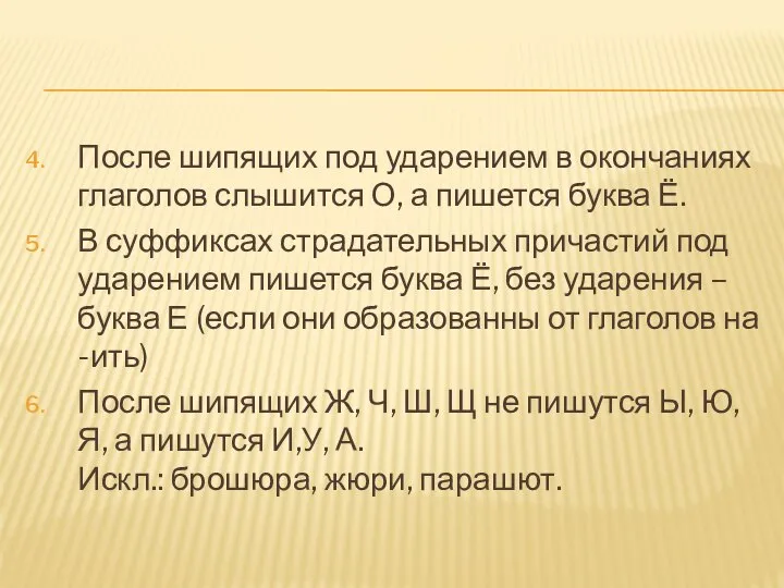 После шипящих под ударением в окончаниях глаголов слышится О, а пишется