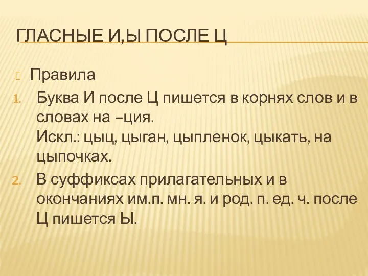 ГЛАСНЫЕ И,Ы ПОСЛЕ Ц Правила Буква И после Ц пишется в