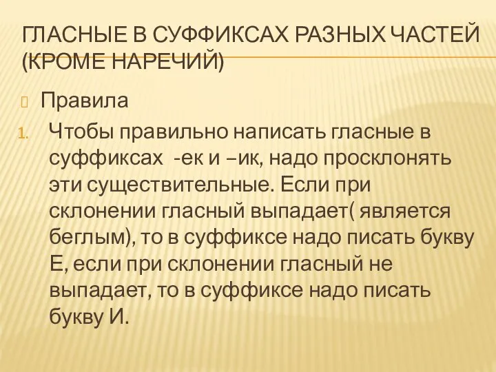 ГЛАСНЫЕ В СУФФИКСАХ РАЗНЫХ ЧАСТЕЙ (КРОМЕ НАРЕЧИЙ) Правила Чтобы правильно написать