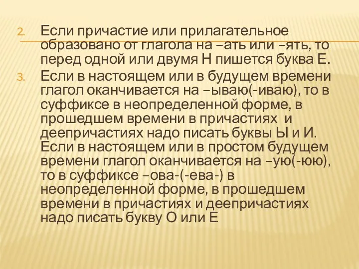 Если причастие или прилагательное образовано от глагола на –ать или –ять,