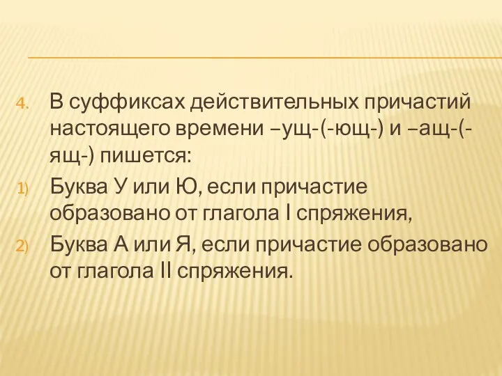 В суффиксах действительных причастий настоящего времени –ущ-(-ющ-) и –ащ-(-ящ-) пишется: Буква