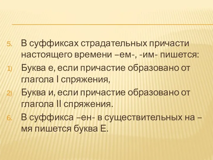 В суффиксах страдательных причасти настоящего времени –ем-, -им- пишется: Буква е,