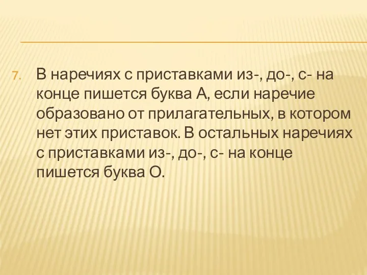 В наречиях с приставками из-, до-, с- на конце пишется буква