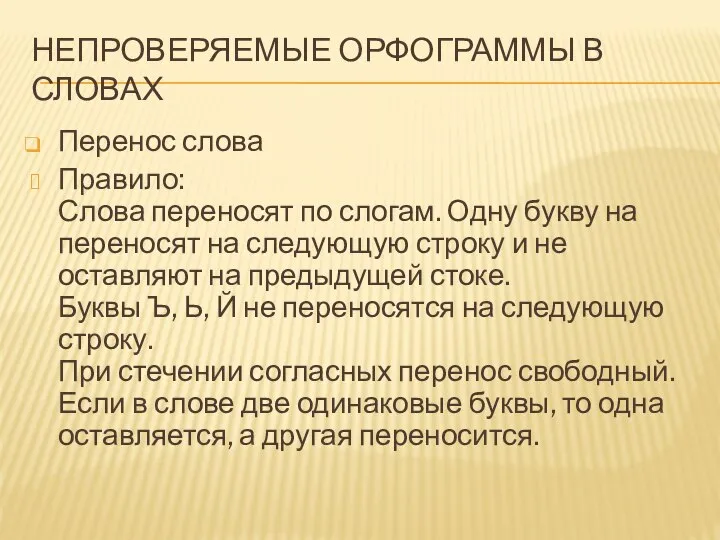 НЕПРОВЕРЯЕМЫЕ ОРФОГРАММЫ В СЛОВАХ Перенос слова Правило: Слова переносят по слогам.