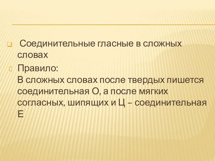 Соединительные гласные в сложных словах Правило: В сложных словах после твердых