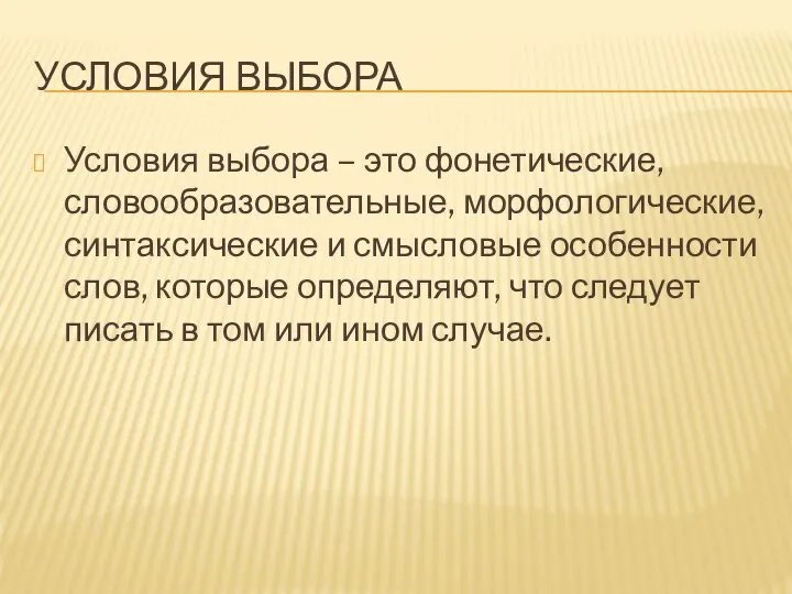 УСЛОВИЯ ВЫБОРА Условия выбора – это фонетические, словообразовательные, морфологические, синтаксические и