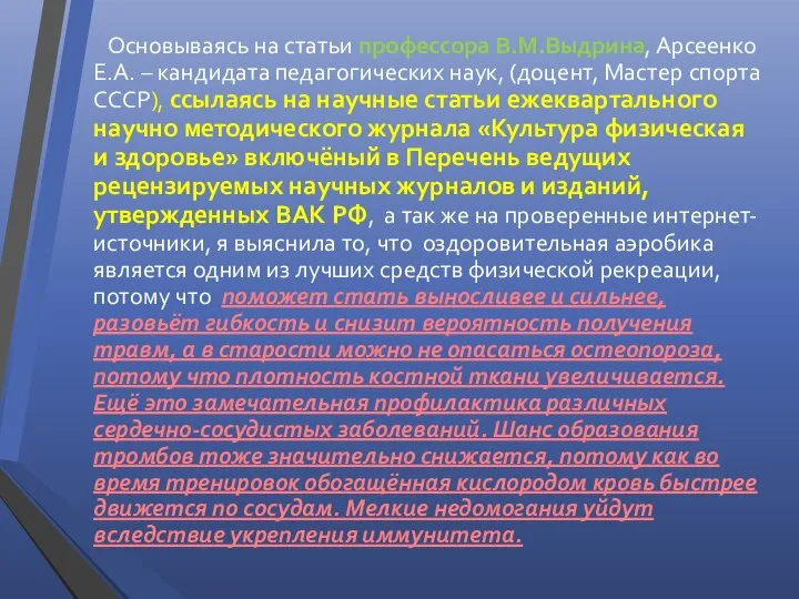 Основываясь на статьи профессора В.М.Выдрина, Арсеенко Е.А. – кандидата педагогических наук,