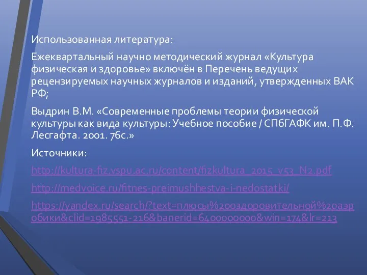 Использованная литература: Ежеквартальный научно­ методический журнал «Культура физическая и здоровье» включён