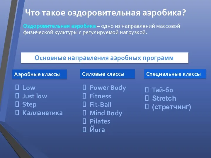 Что такое оздоровительная аэробика? Оздоровительная аэробика – одно из направлений массовой