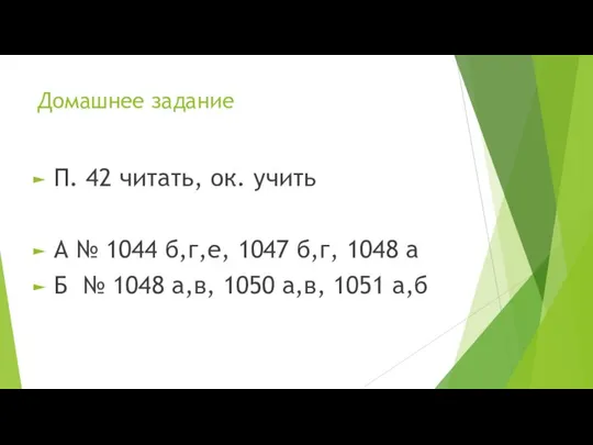 Домашнее задание П. 42 читать, ок. учить А № 1044 б,г,е,