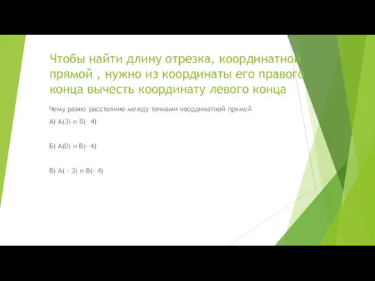 Чтобы найти длину отрезка, координатной прямой , нужно из координаты его