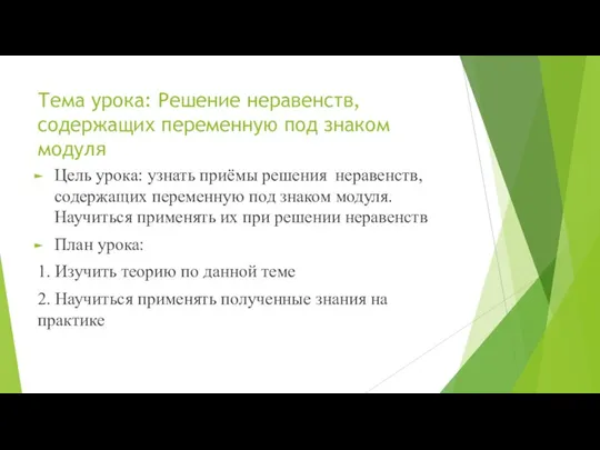 Тема урока: Решение неравенств, содержащих переменную под знаком модуля Цель урока: