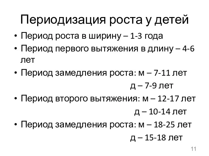 Периодизация роста у детей Период роста в ширину – 1-3 года