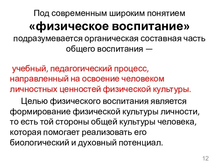 Под современным широким понятием «физическое воспитание» подразумевается органическая составная часть общего