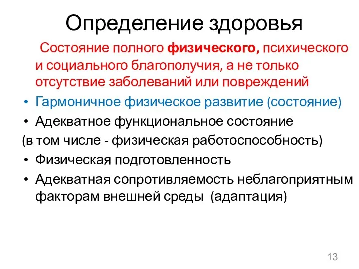 Определение здоровья Состояние полного физического, психического и социального благополучия, а не