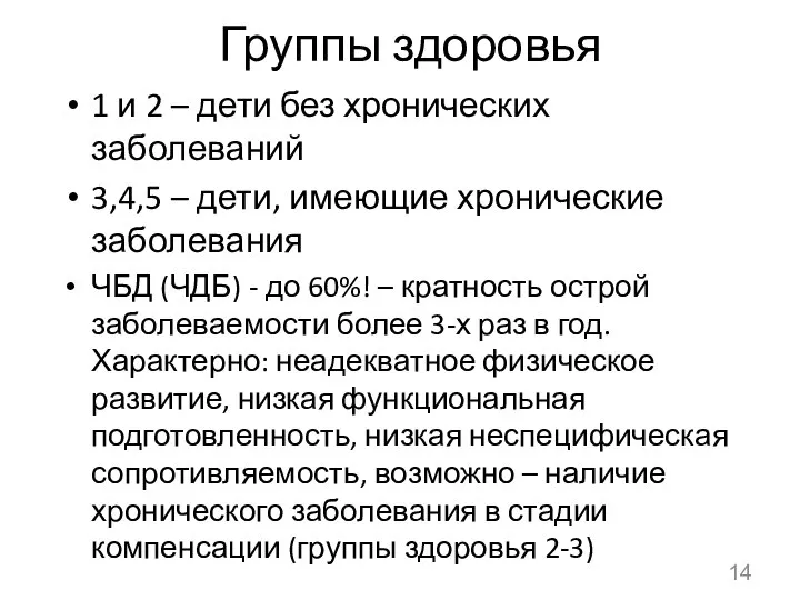 Группы здоровья 1 и 2 – дети без хронических заболеваний 3,4,5