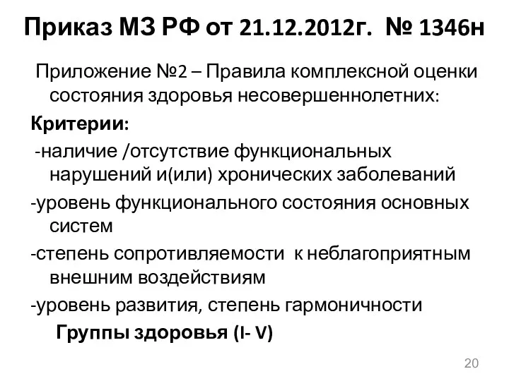 Приказ МЗ РФ от 21.12.2012г. № 1346н Приложение №2 – Правила