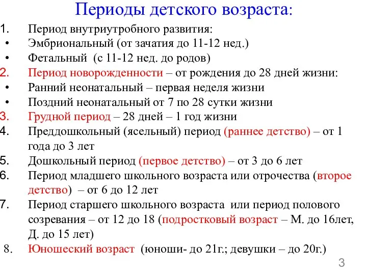 Периоды детского возраста: Период внутриутробного развития: Эмбриональный (от зачатия до 11-12