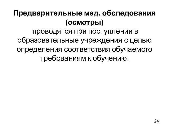 Предварительные мед. обследования (осмотры) проводятся при поступлении в образовательные учреждения с