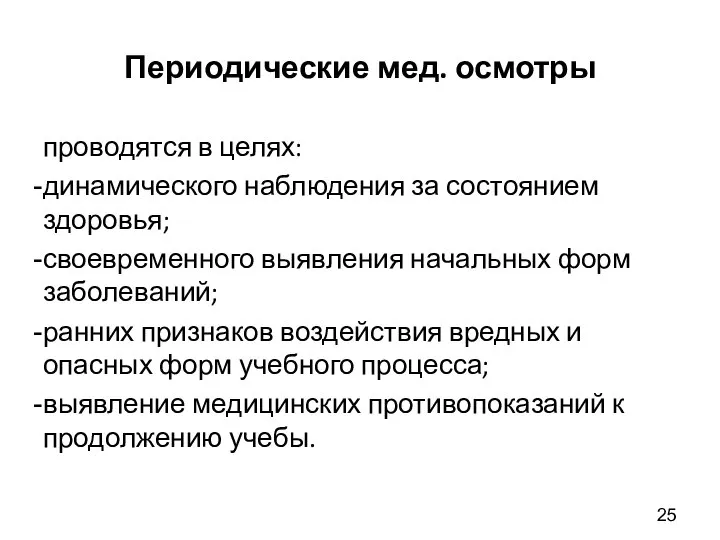 Периодические мед. осмотры проводятся в целях: динамического наблюдения за состоянием здоровья;