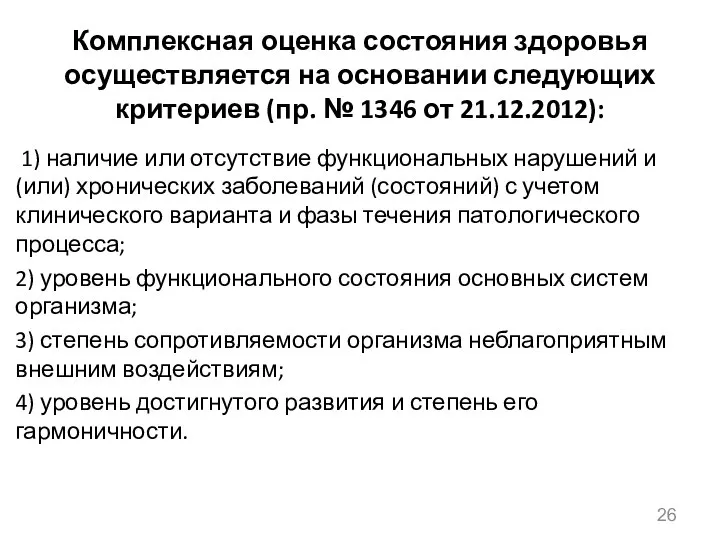 Комплексная оценка состояния здоровья осуществляется на основании следующих критериев (пр. №