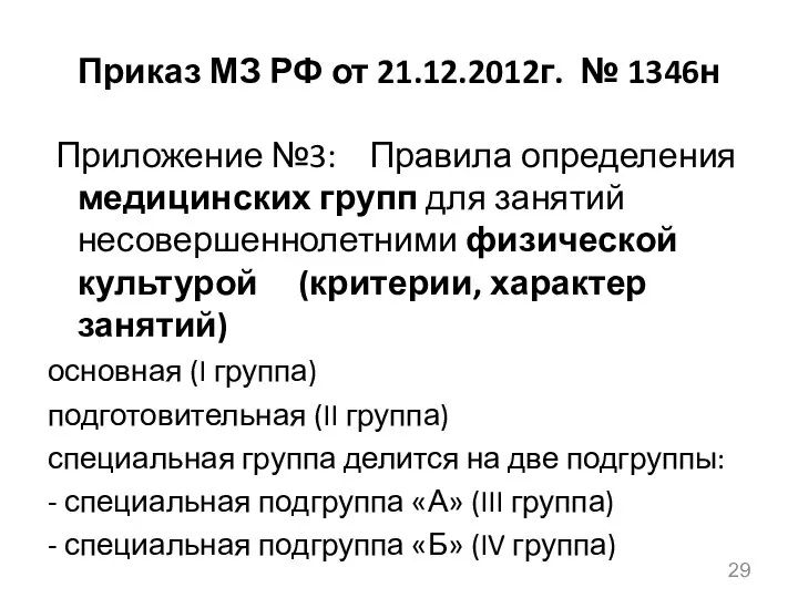 Приказ МЗ РФ от 21.12.2012г. № 1346н Приложение №3: Правила определения