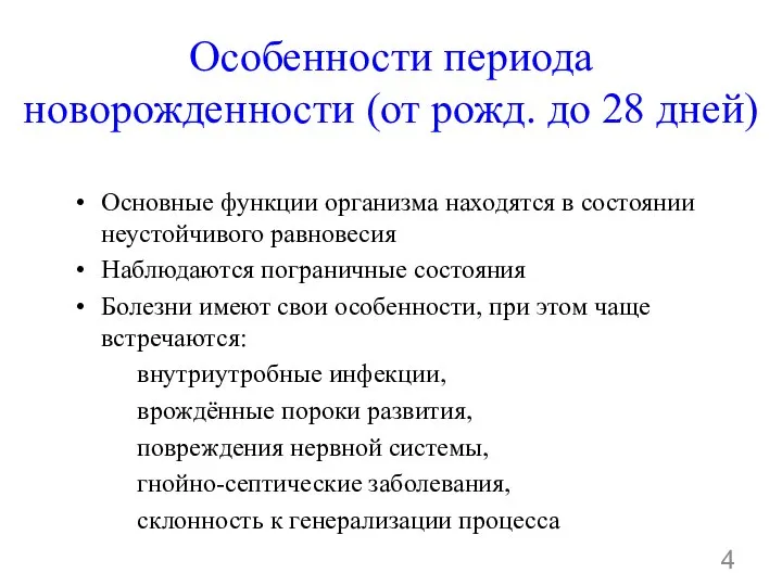 Особенности периода новорожденности (от рожд. до 28 дней) Основные функции организма