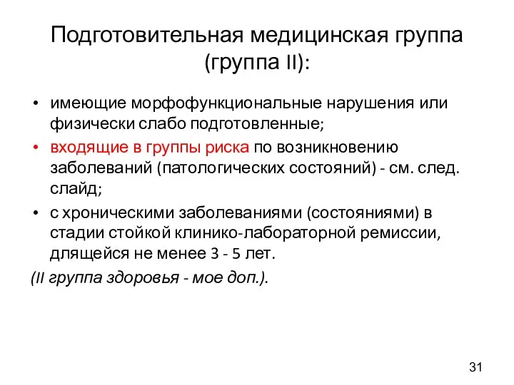 Подготовительная медицинская группа (группа II): имеющие морфофункциональные нарушения или физически слабо