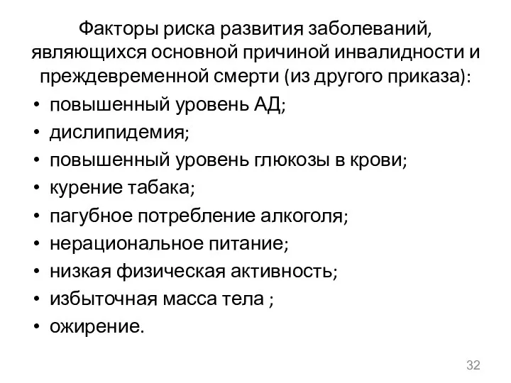 Факторы риска развития заболеваний, являющихся основной причиной инвалидности и преждевременной смерти