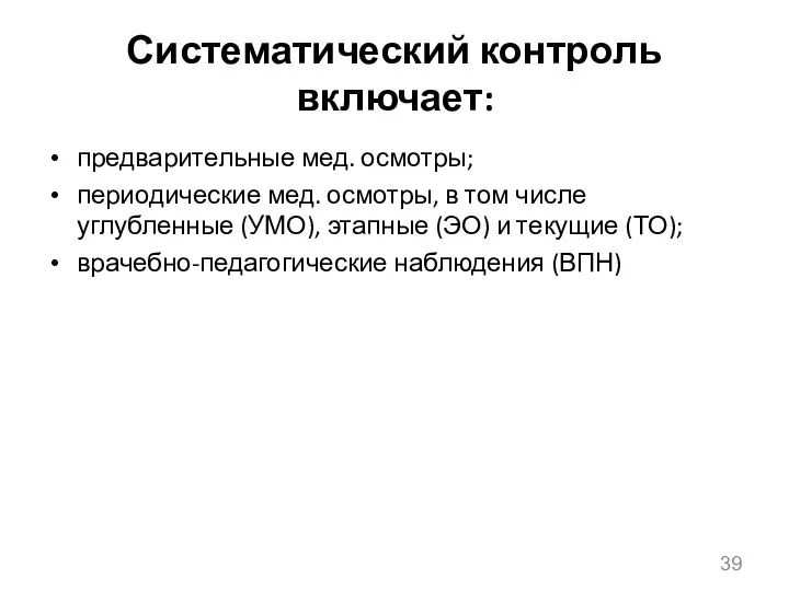 Систематический контроль включает: предварительные мед. осмотры; периодические мед. осмотры, в том