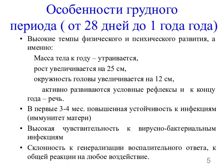 Высокие темпы физического и психического развития, а именно: Масса тела к