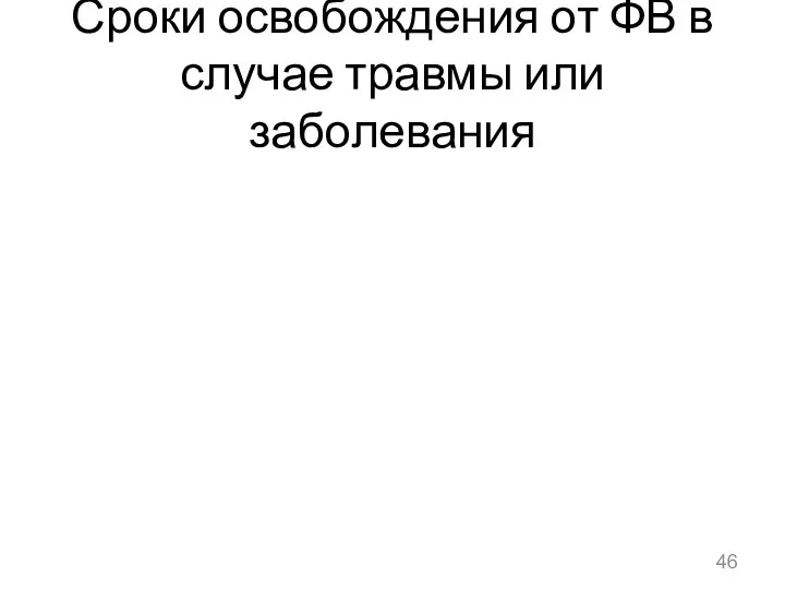 Сроки освобождения от ФВ в случае травмы или заболевания