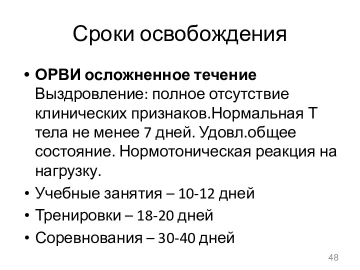 Сроки освобождения ОРВИ осложненное течение Выздровление: полное отсутствие клинических признаков.Нормальная Т