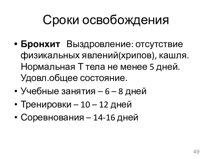 Сроки освобождения Бронхит Выздровление: отсутствие физикальных явлений(хрипов), кашля.Нормальная Т тела не