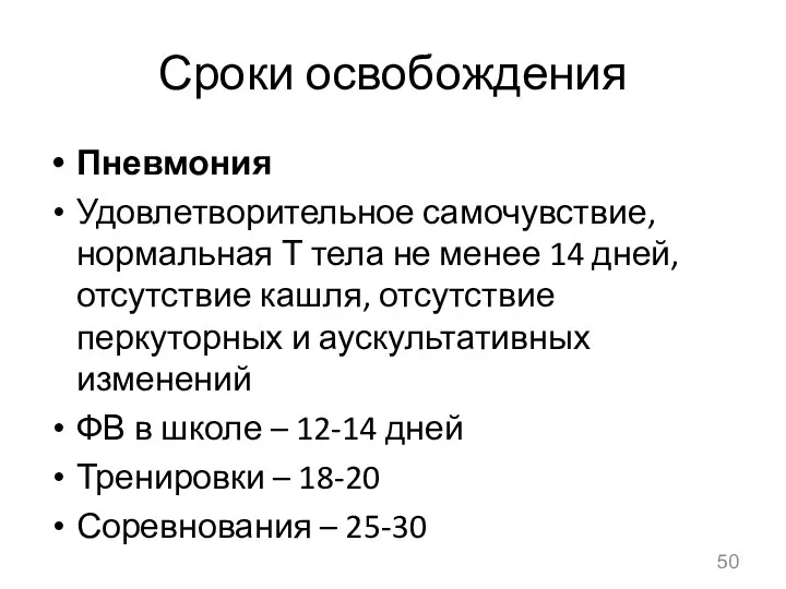 Сроки освобождения Пневмония Удовлетворительное самочувствие, нормальная Т тела не менее 14