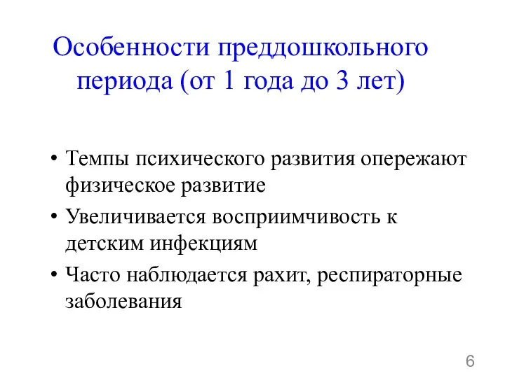 Особенности преддошкольного периода (от 1 года до 3 лет) Темпы психического