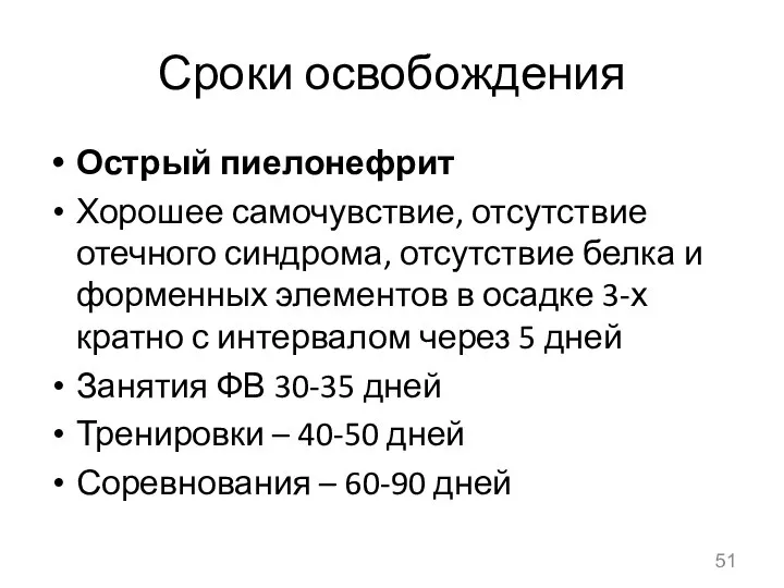 Сроки освобождения Острый пиелонефрит Хорошее самочувствие, отсутствие отечного синдрома, отсутствие белка