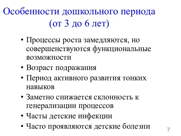 Особенности дошкольного периода (от 3 до 6 лет) Процессы роста замедляются,