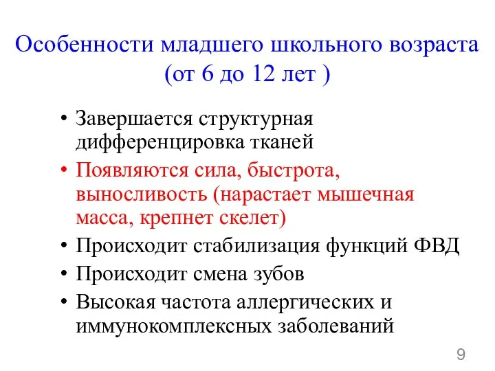 Особенности младшего школьного возраста (от 6 до 12 лет ) Завершается