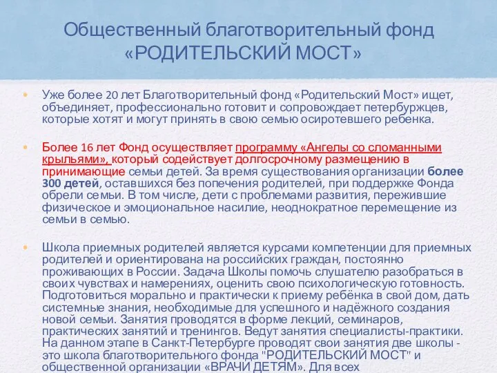 Общественный благотворительный фонд «РОДИТЕЛЬСКИЙ МОСТ» Уже более 20 лет Благотворительный фонд