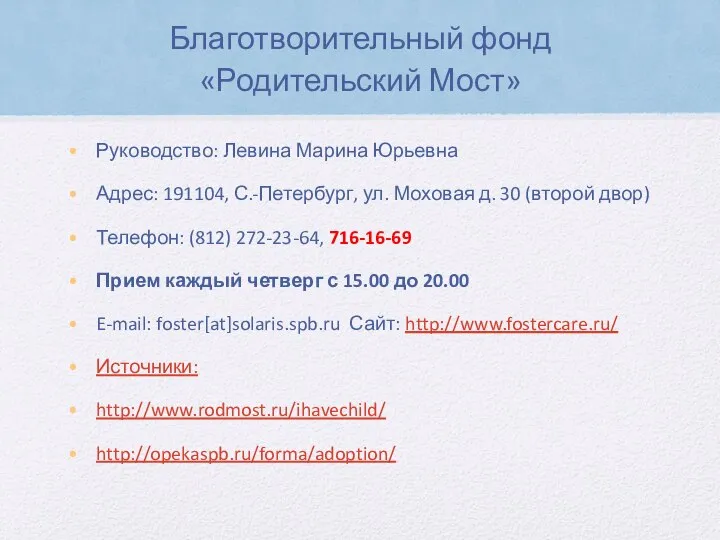 Благотворительный фонд «Родительский Мост» Руководство: Левина Марина Юрьевна Адрес: 191104, С.-Петербург,