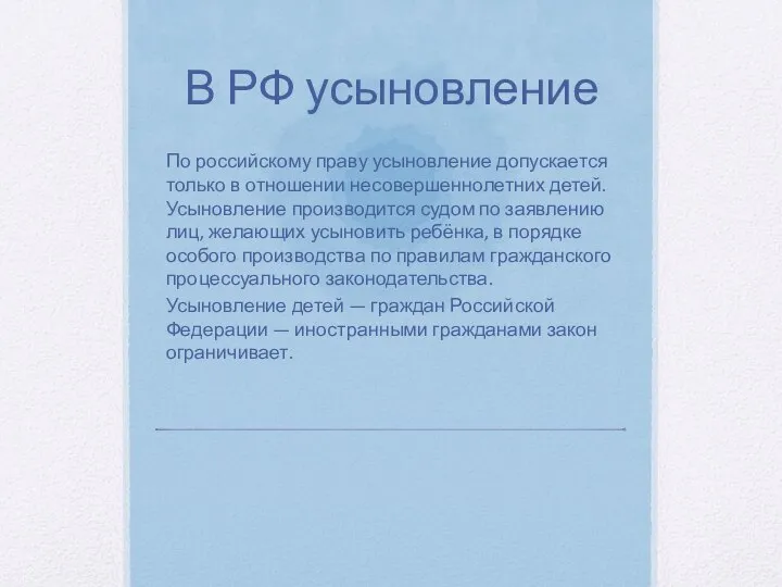 В РФ усыновление По российскому праву усыновление допускается только в отношении