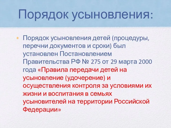 Порядок усыновления: Порядок усыновления детей (процедуры, перечни документов и сроки) был