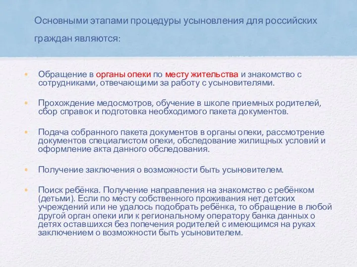 Основными этапами процедуры усыновления для российских граждан являются: Обращение в органы