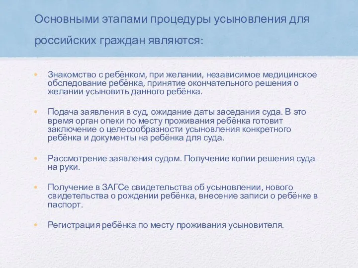 Основными этапами процедуры усыновления для российских граждан являются: Знакомство с ребёнком,