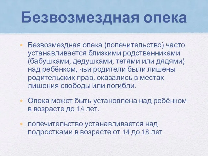 Безвозмездная опека Безвозмездная опека (попечительство) часто устанавливается близкими родственниками (бабушками, дедушками,