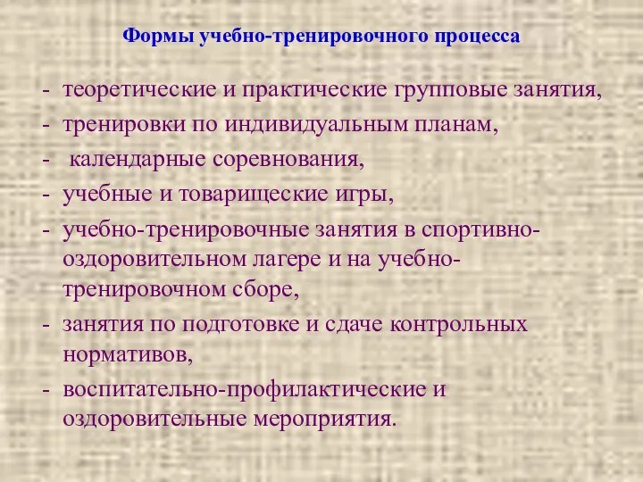 Формы учебно-тренировочного процесса теоретические и практические групповые занятия, тренировки по индивидуальным