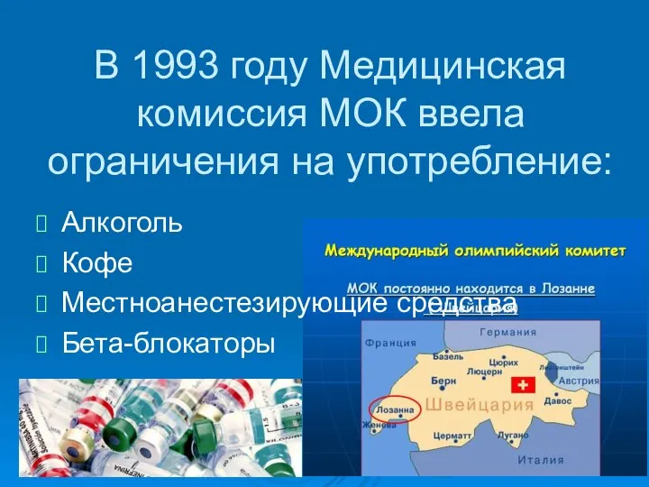 В 1993 году Медицинская комиссия МОК ввела ограничения на употребление: Алкоголь Кофе Местноанестезирующие средства Бета-блокаторы