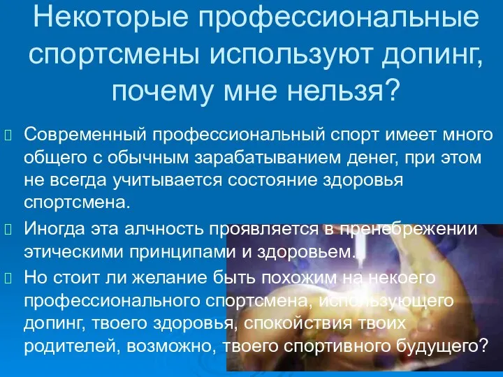 Некоторые профессиональные спортсмены используют допинг, почему мне нельзя? Современный профессиональный спорт