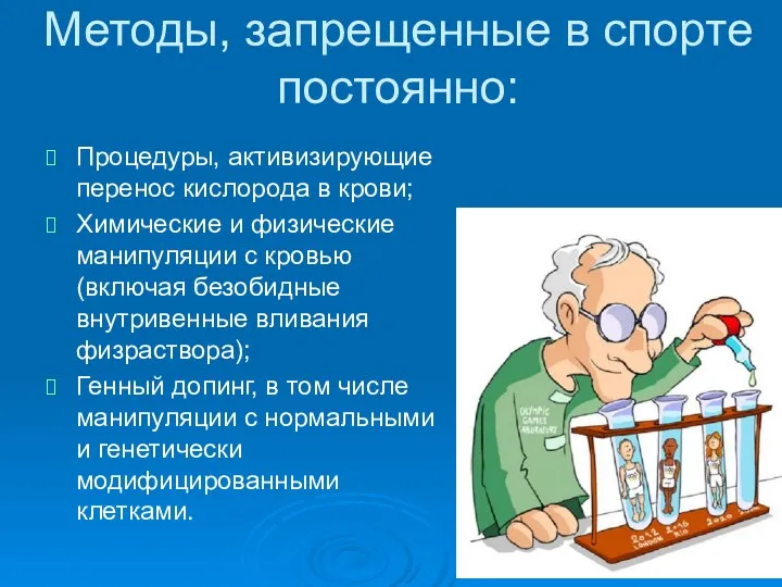 Методы, запрещенные в спорте постоянно: Процедуры, активизирующие перенос кислорода в крови;